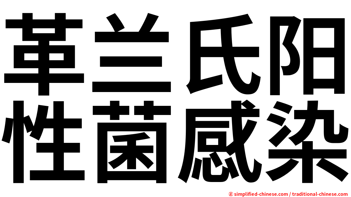 革兰氏阳性菌感染