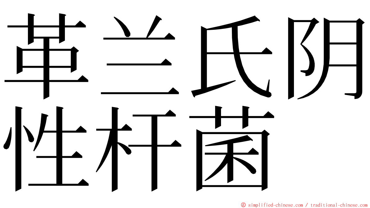 革兰氏阴性杆菌 ming font