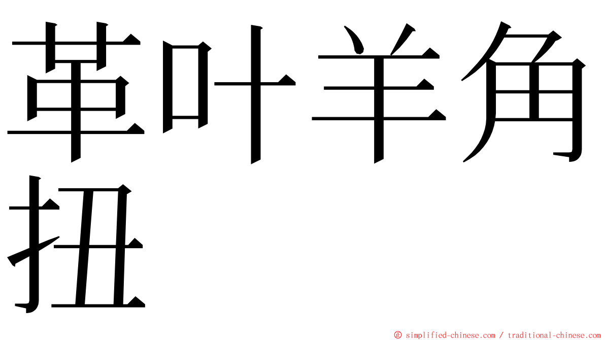 革叶羊角扭 ming font