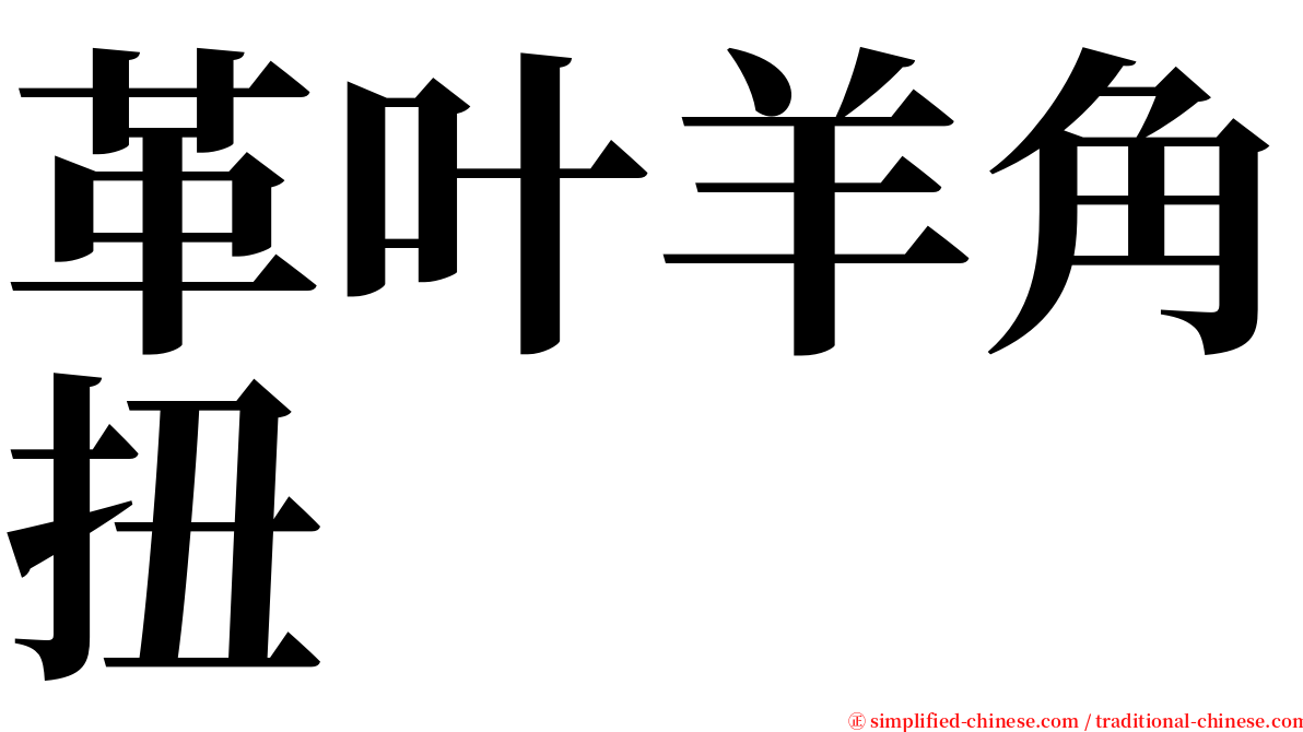 革叶羊角扭 serif font