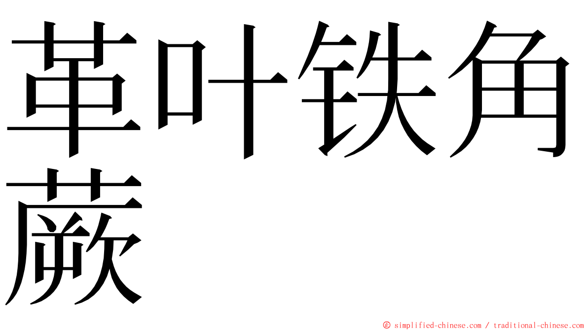 革叶铁角蕨 ming font