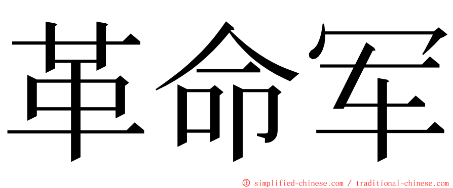 革命军 ming font