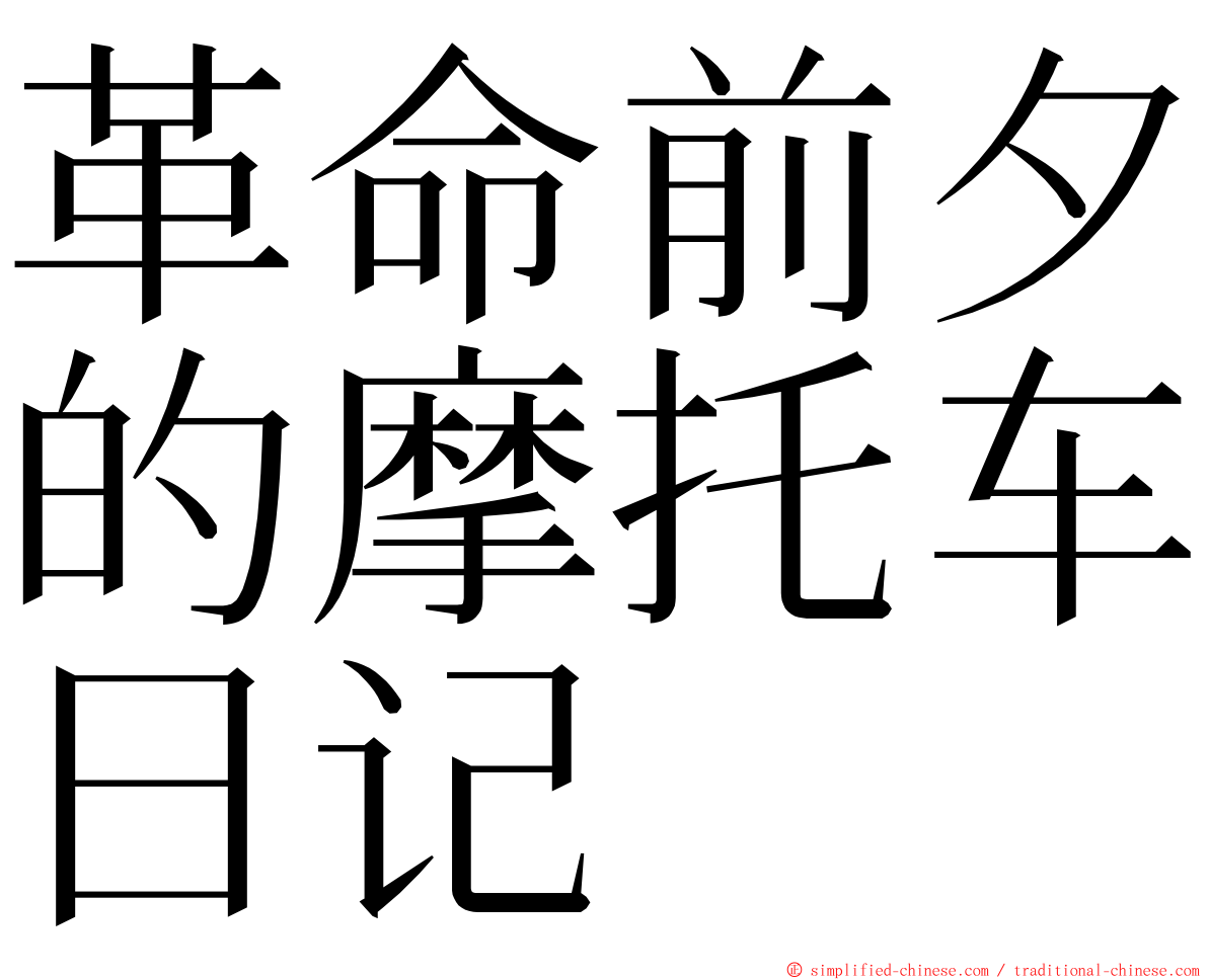 革命前夕的摩托车日记 ming font