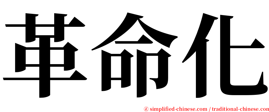 革命化 serif font