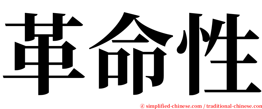 革命性 serif font