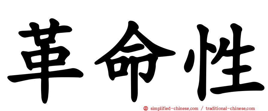 革命性