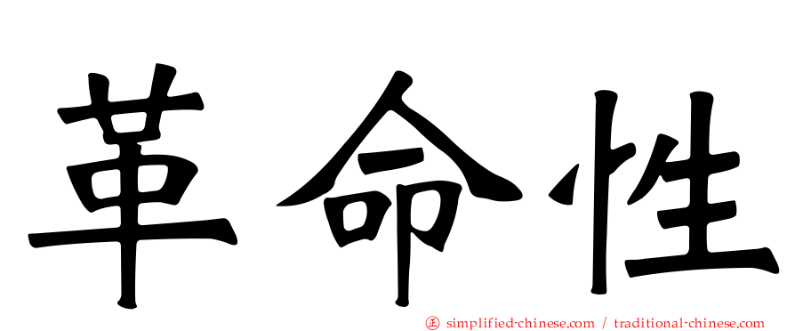 革命性