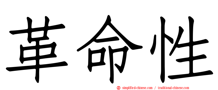 革命性