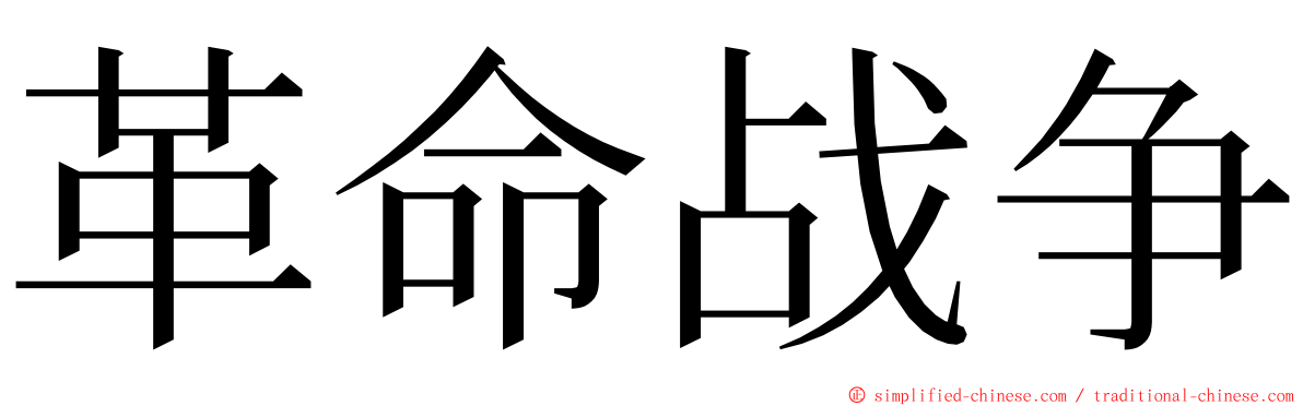 革命战争 ming font