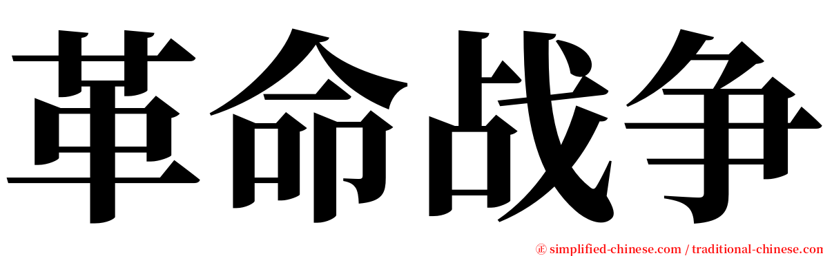 革命战争 serif font