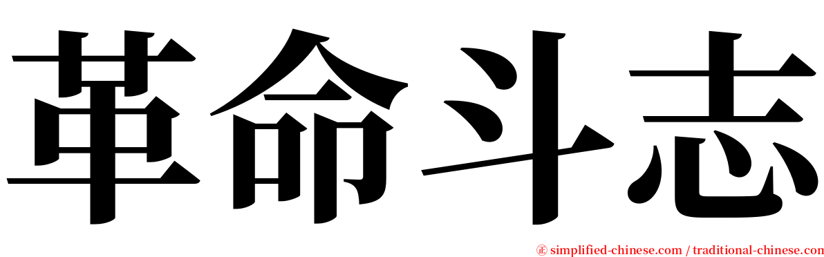 革命斗志 serif font