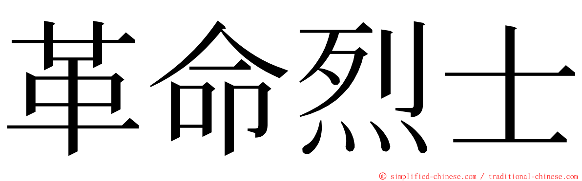 革命烈士 ming font