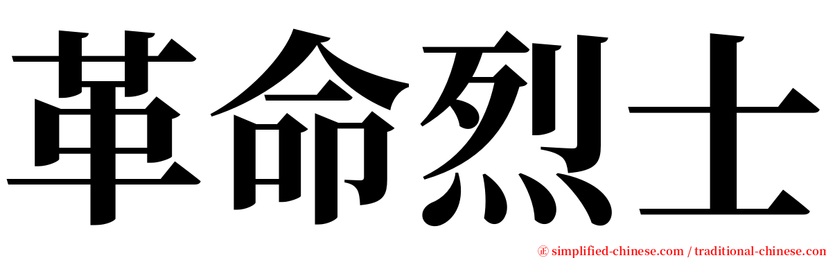 革命烈士 serif font