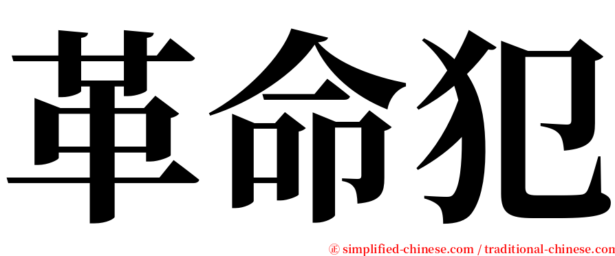 革命犯 serif font