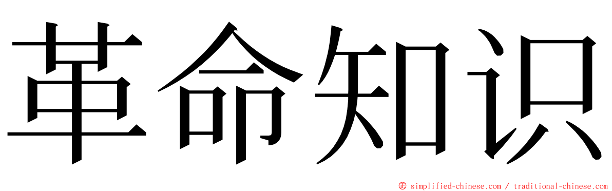 革命知识 ming font