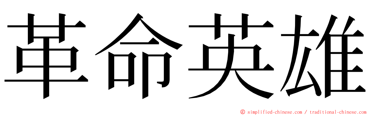 革命英雄 ming font