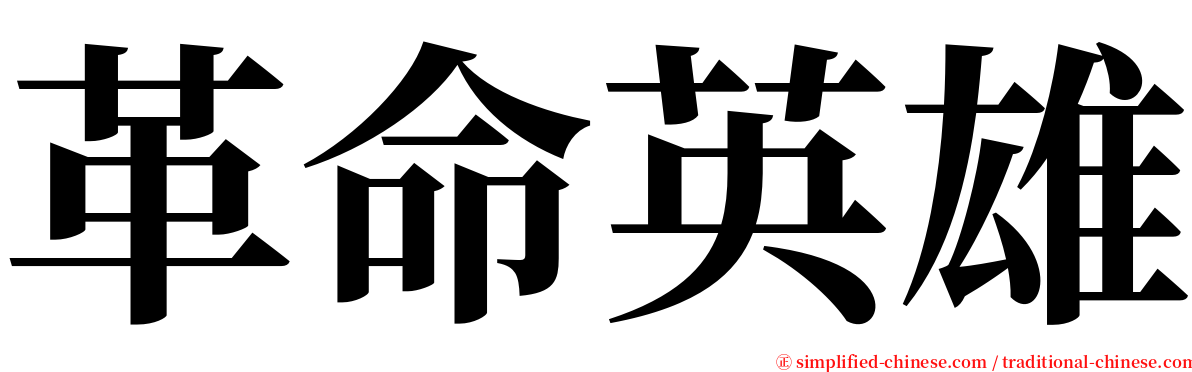 革命英雄 serif font