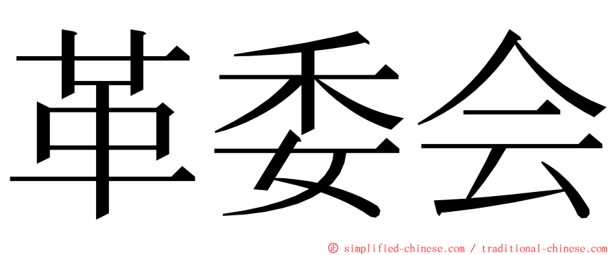 革委会 ming font