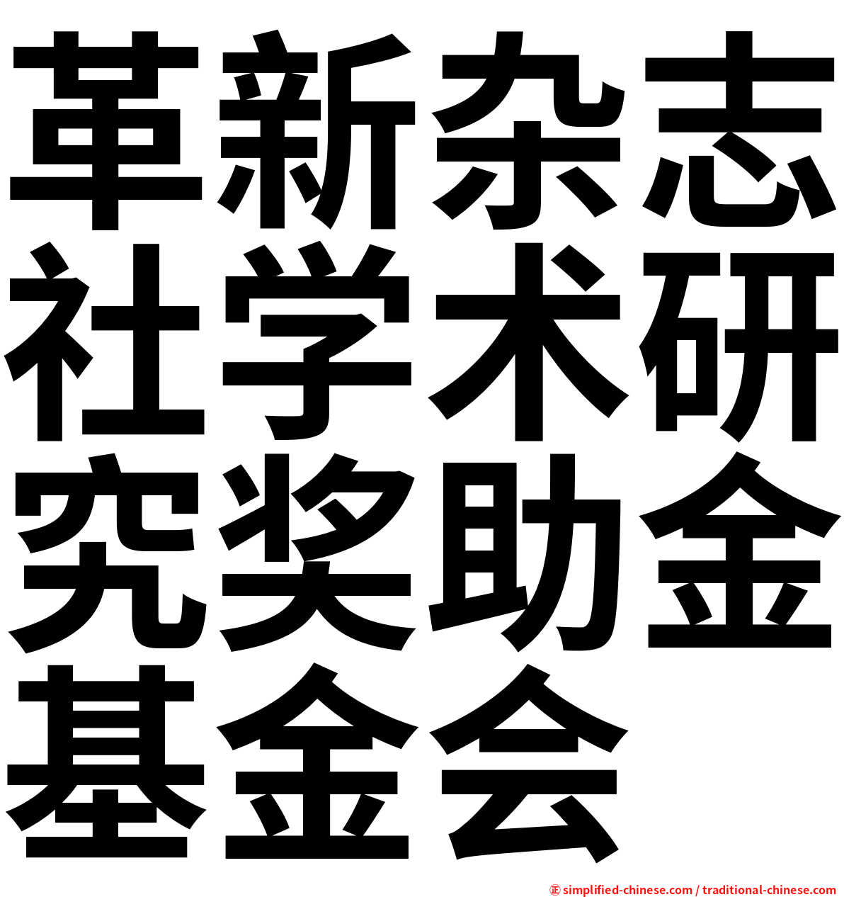 革新杂志社学术研究奖助金基金会