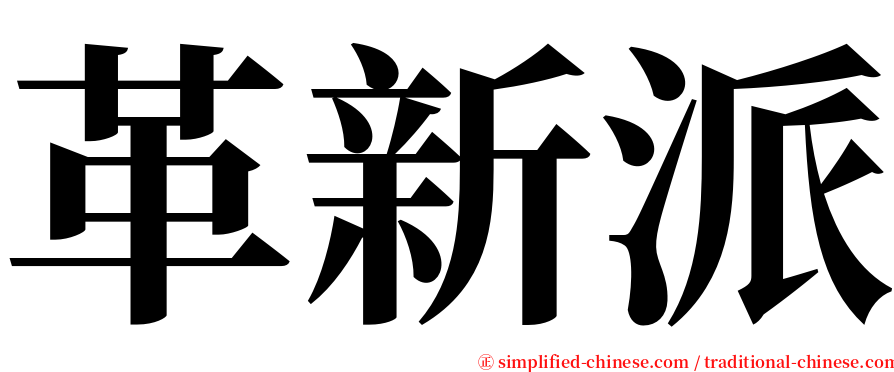 革新派 serif font