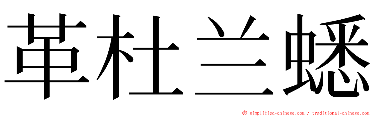 革杜兰蟋 ming font