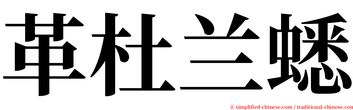 革杜兰蟋 serif font