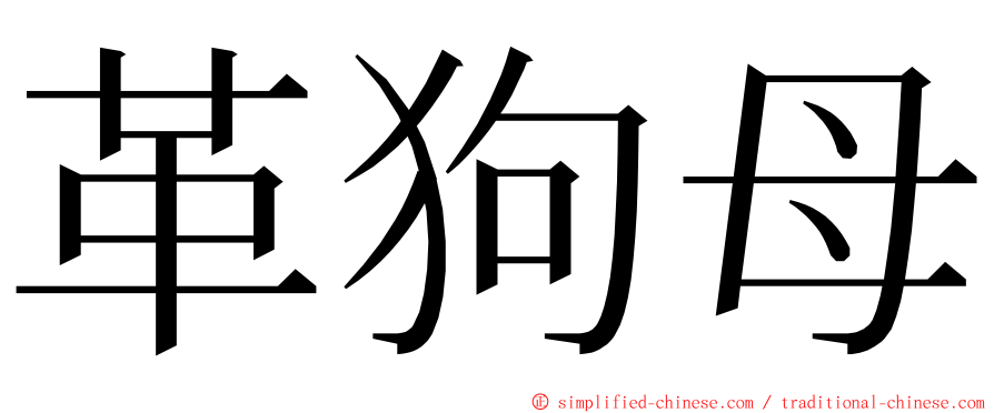 革狗母 ming font