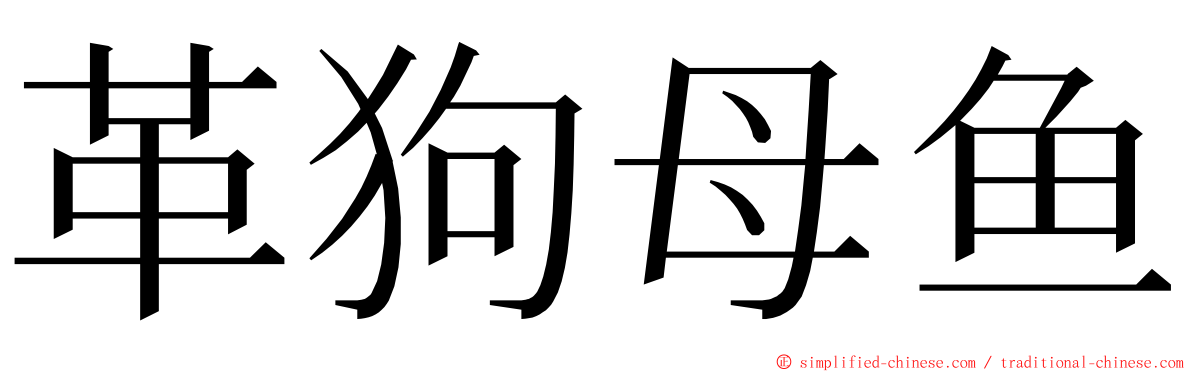 革狗母鱼 ming font