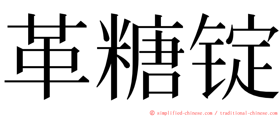 革糖锭 ming font