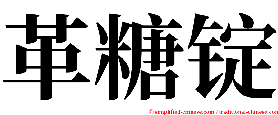 革糖锭 serif font