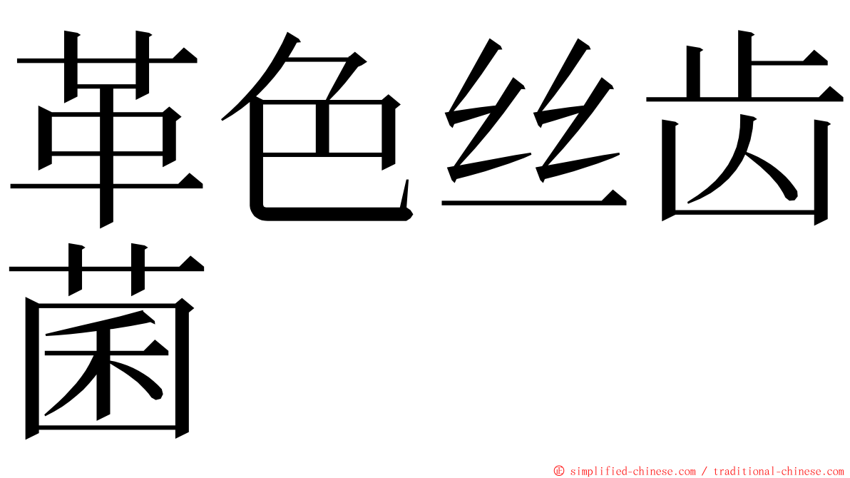 革色丝齿菌 ming font