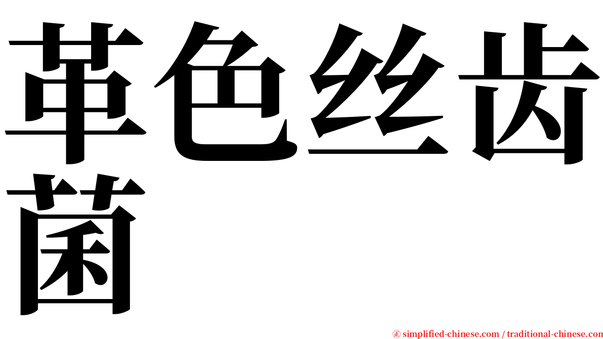 革色丝齿菌 serif font