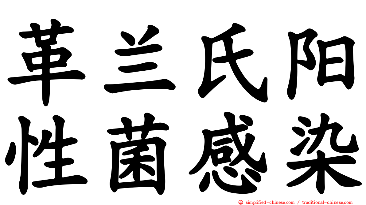 革兰氏阳性菌感染