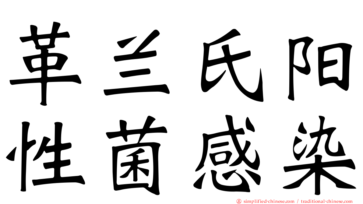 革兰氏阳性菌感染