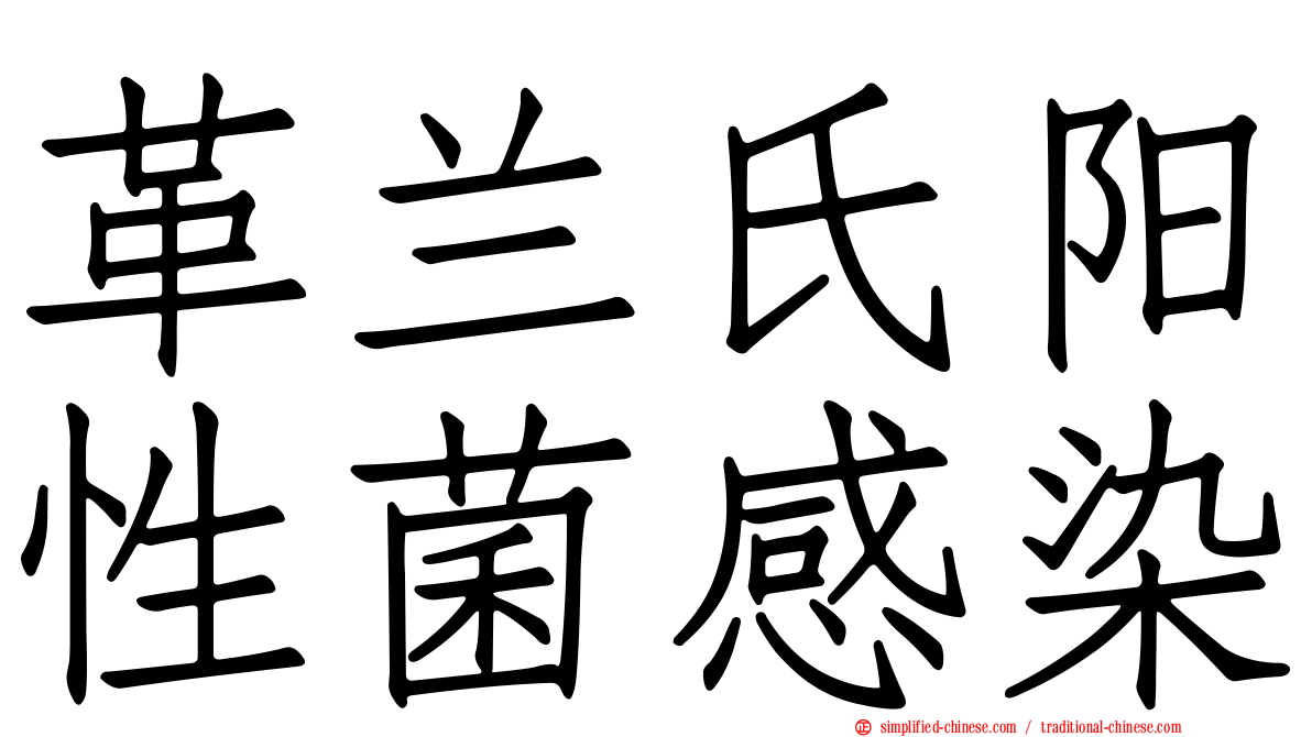 革兰氏阳性菌感染