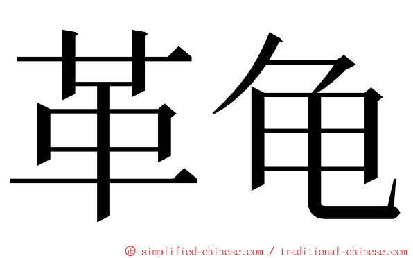 革龟 ming font