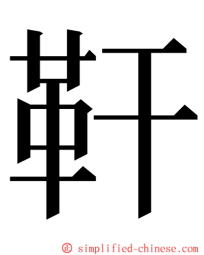 靬 ming font