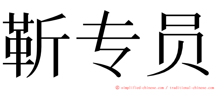 靳专员 ming font