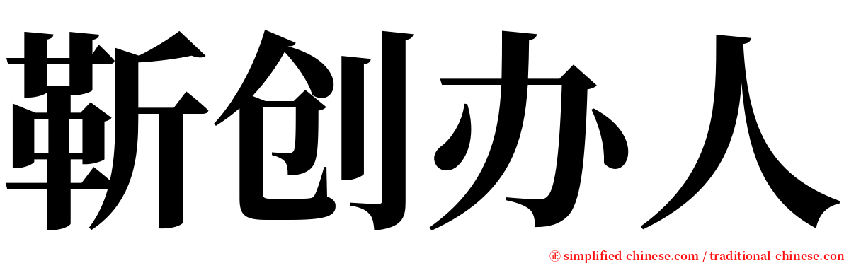 靳创办人 serif font