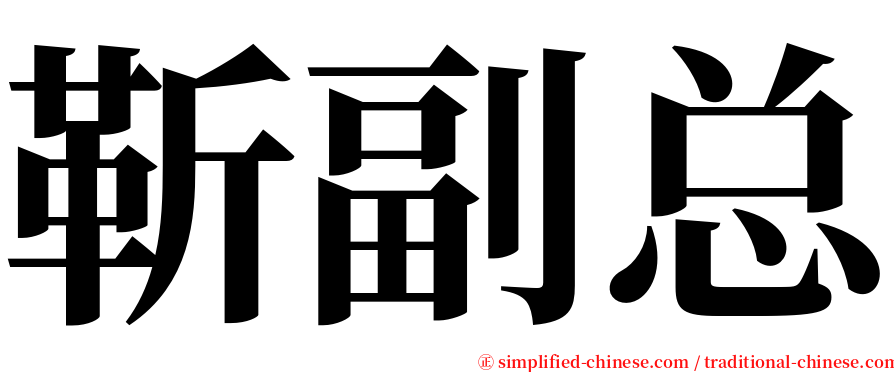 靳副总 serif font