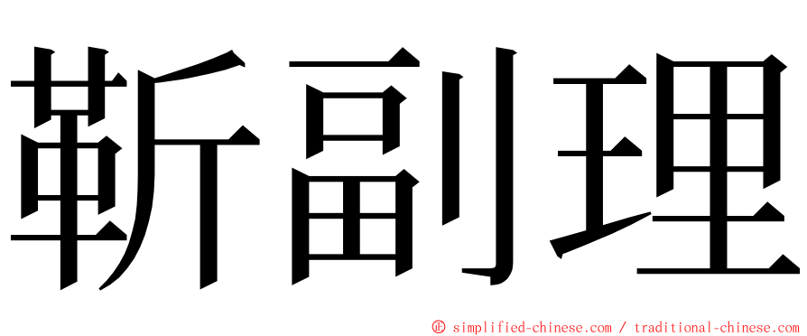 靳副理 ming font