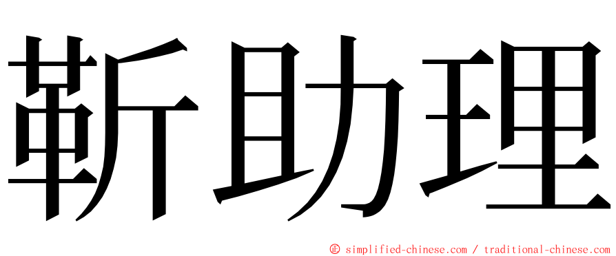 靳助理 ming font