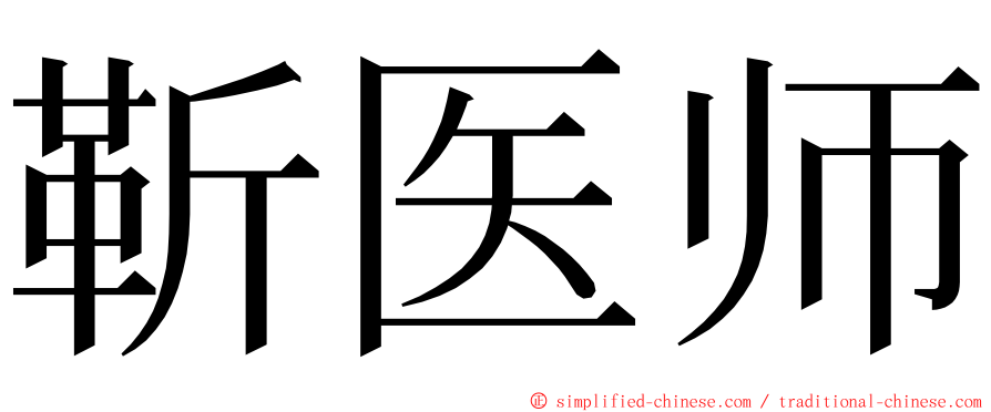 靳医师 ming font