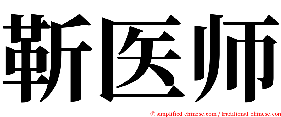 靳医师 serif font