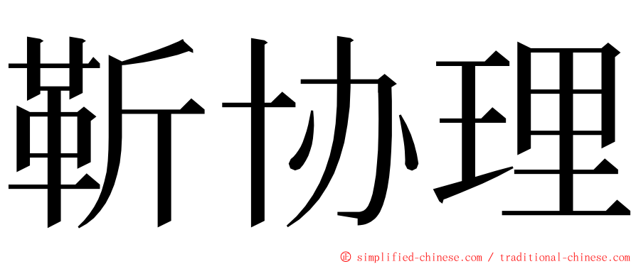 靳协理 ming font