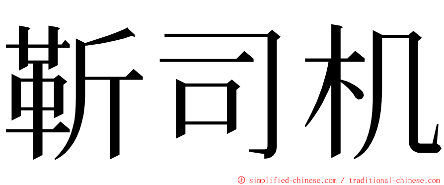 靳司机 ming font