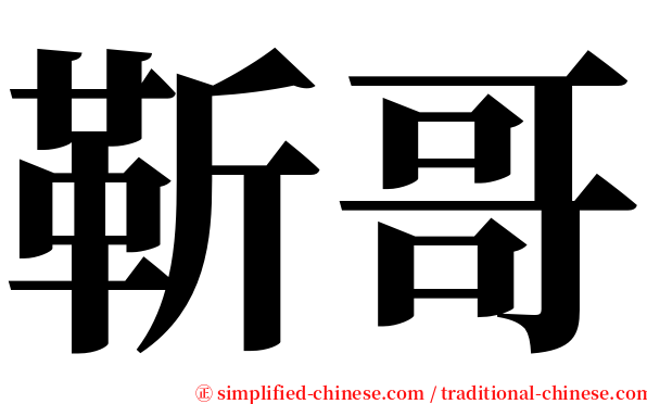 靳哥 serif font