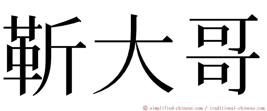 靳大哥 ming font