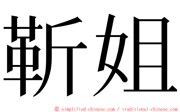 靳姐 ming font