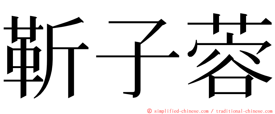 靳子蓉 ming font